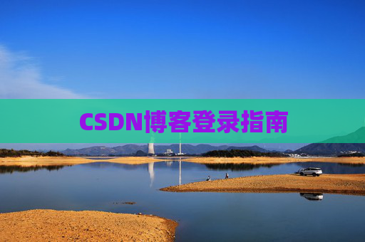 CSDN博客登录指南