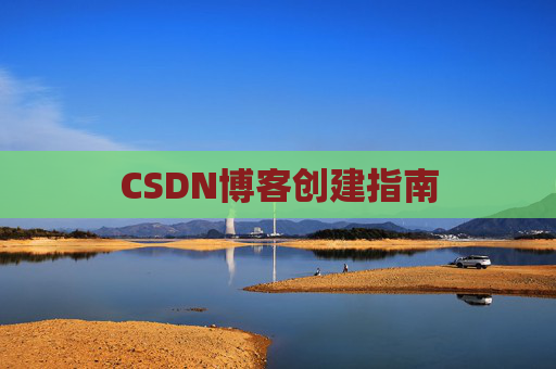 CSDN博客创建指南