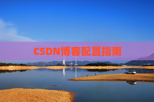 CSDN博客配置指南